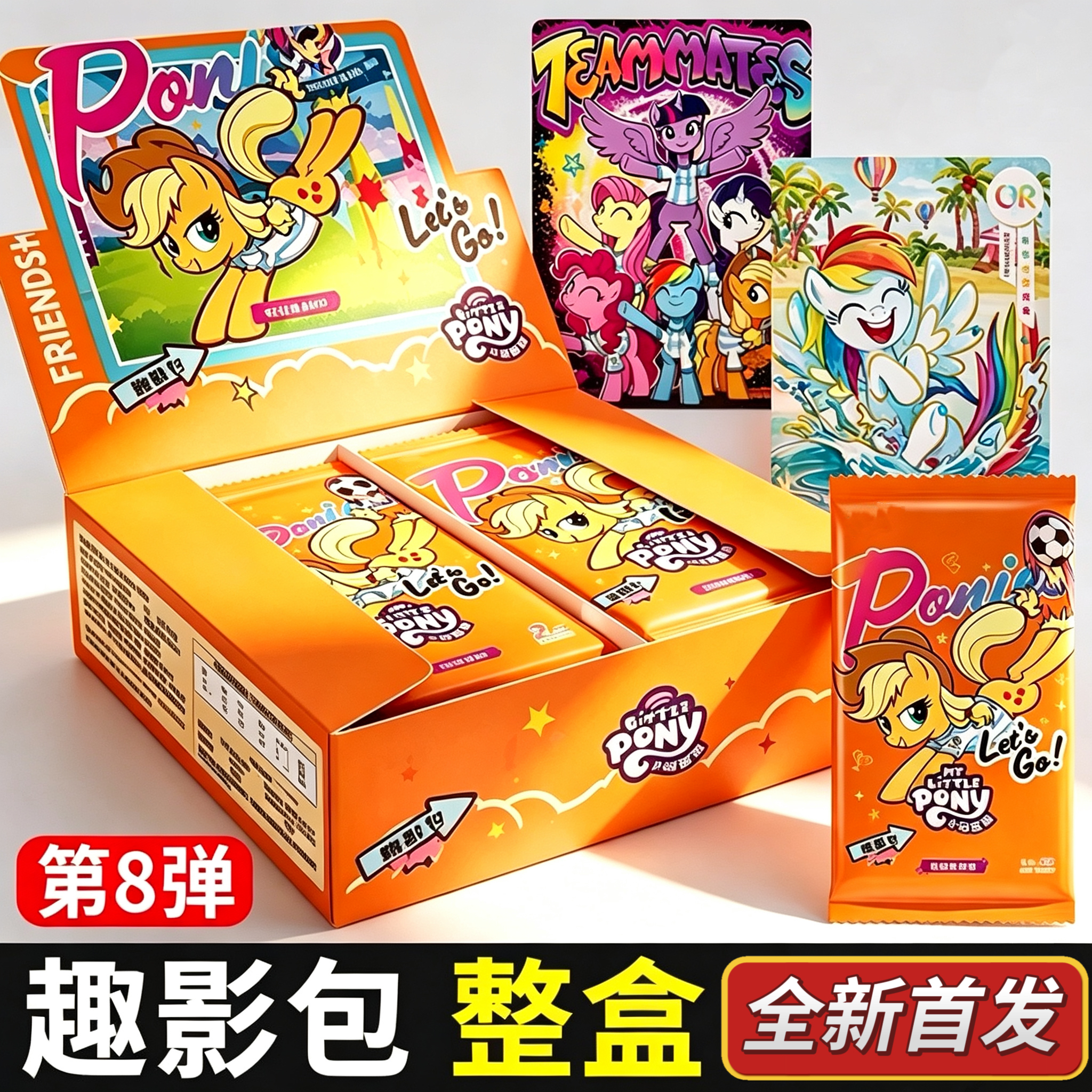 【全新首发-趣影包第8弹】小马宝莉友谊永恒收藏卡牌