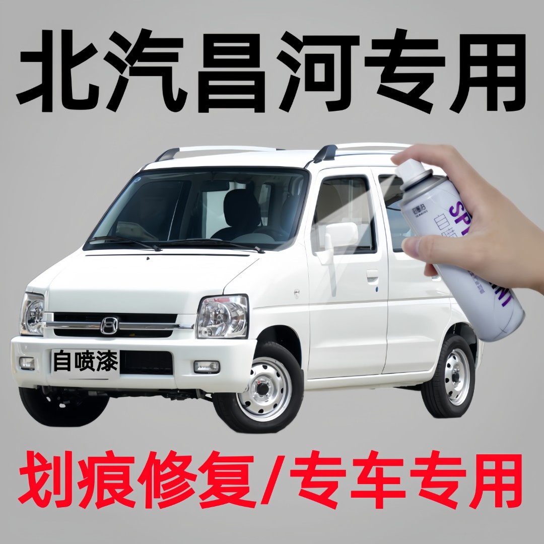 昌河系列北斗星X5/A6/M50/M70/Q25/Q35/Q7福瑞达自喷漆