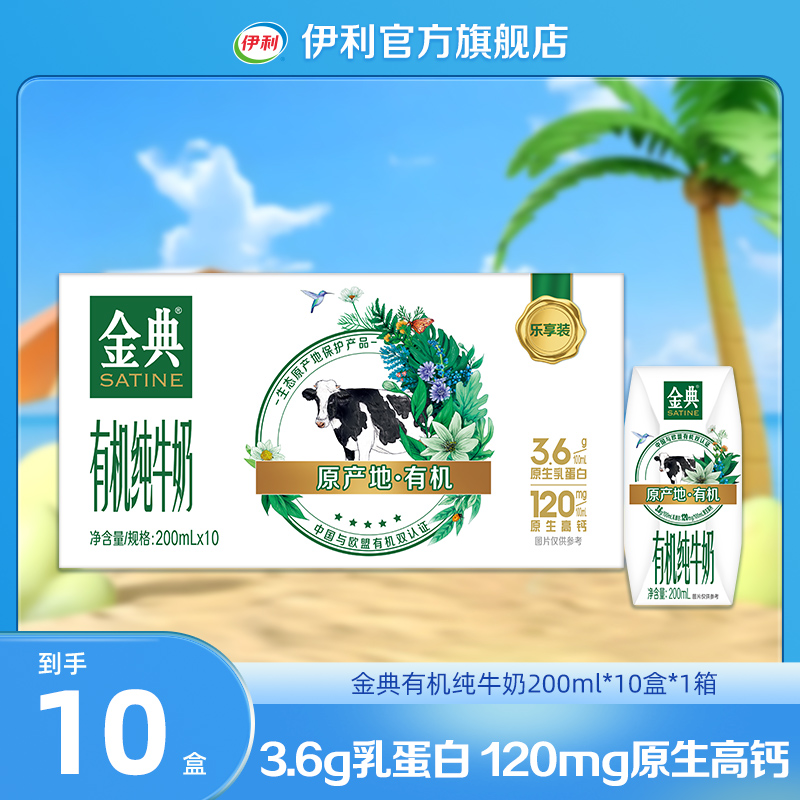 （10月生产）1箱金典有机纯牛奶200ml*10盒 营养早餐奶整箱装DR