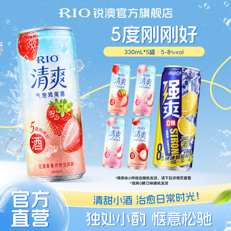 【RIO锐澳】气泡酒果酒清爽330ml*4+强爽Zero*1/冰川杯*1dr商品图
