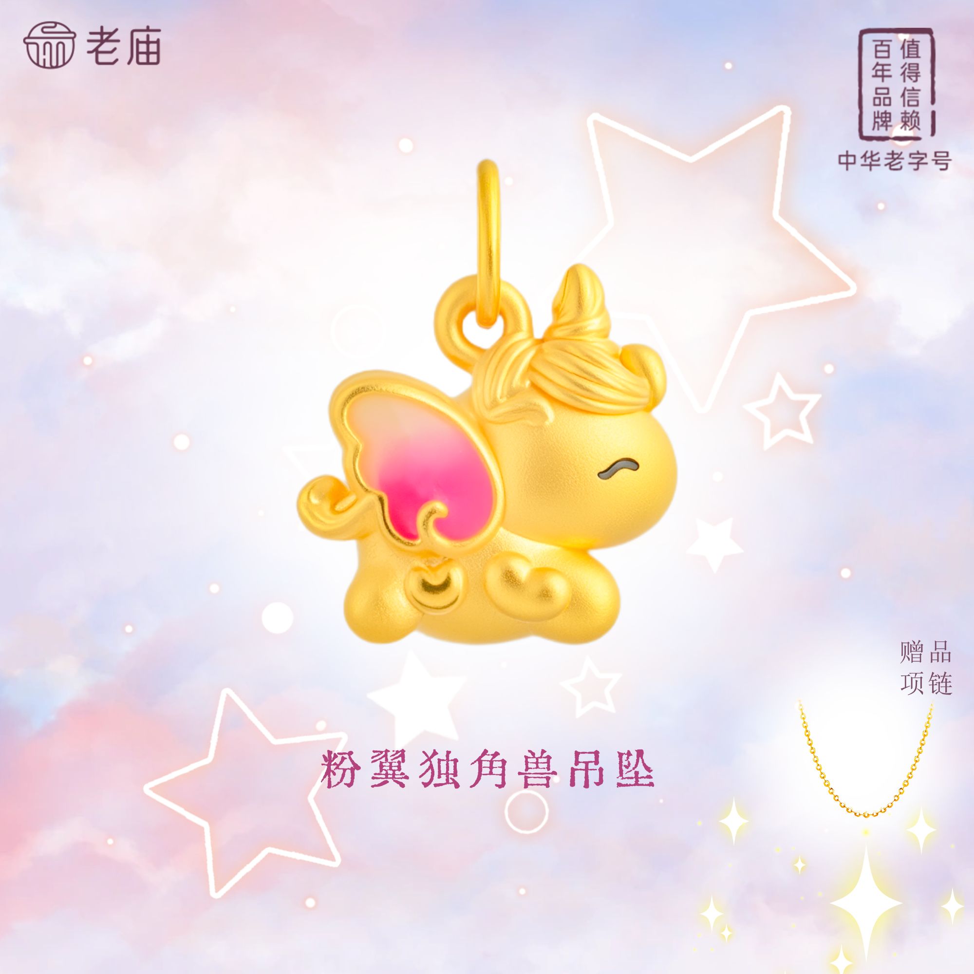 老庙黄金足金粉翼独角兽吊坠甜美可爱首饰礼物精美珐琅彩赠银链