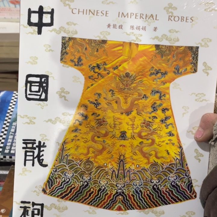 中国龙袍正版塑封