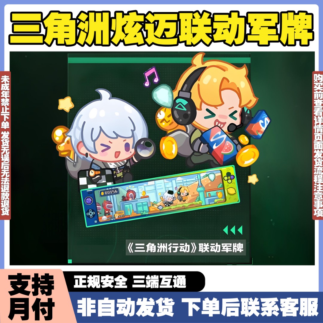 支持月付三角洲行动S炫迈x三角洲行动联动军牌CDK兑换禁止未成年