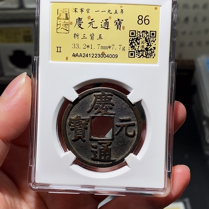 铜瀚海文物A庆元折三4009传世