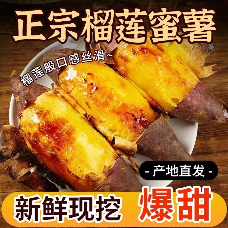 正宗富硒榴莲蜜薯黄心香甜粉糯新鲜粗粮烤地瓜多仓发货