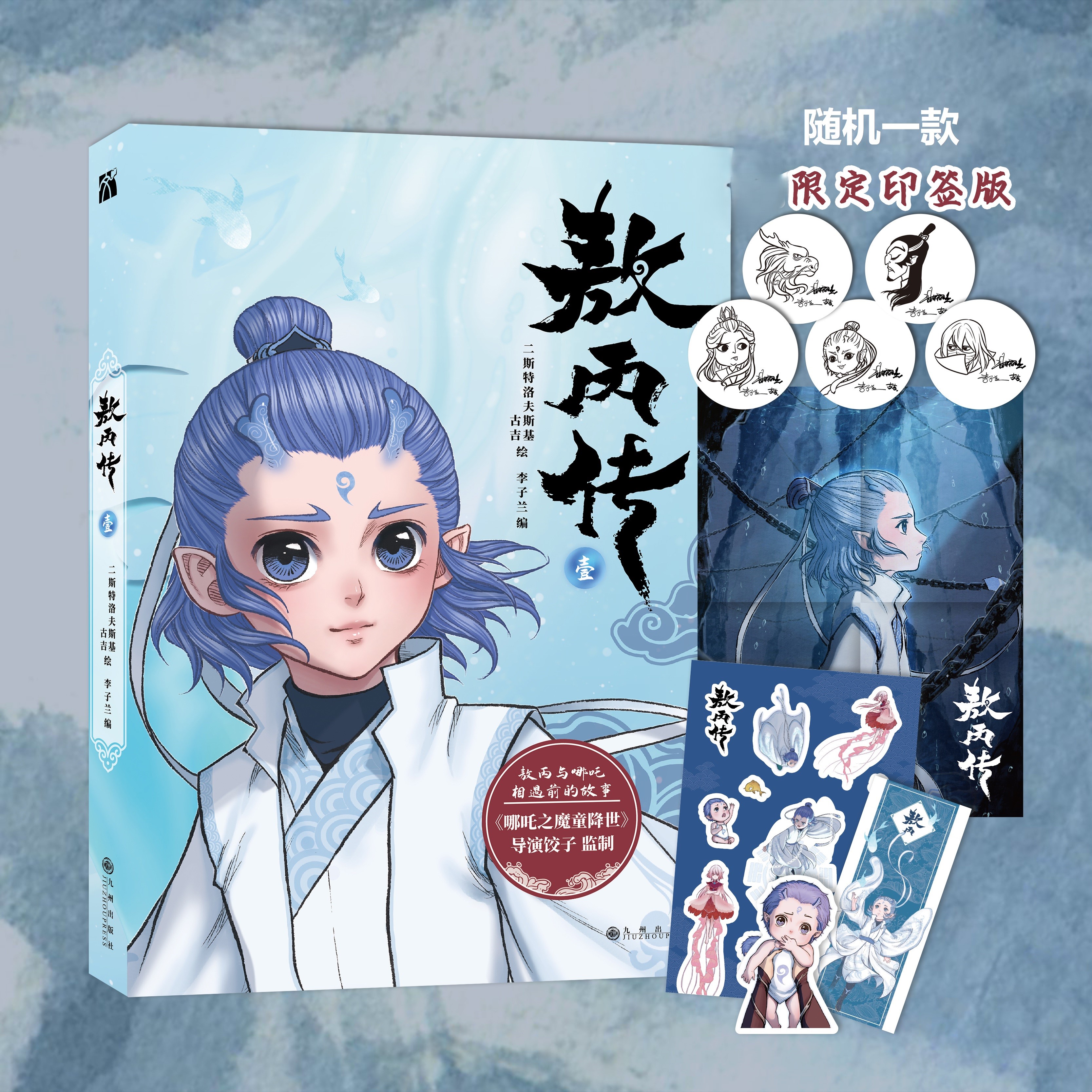 敖丙传 壹 哪吒之魔童降世官方前传漫画书籍 动画电影魔童闹海