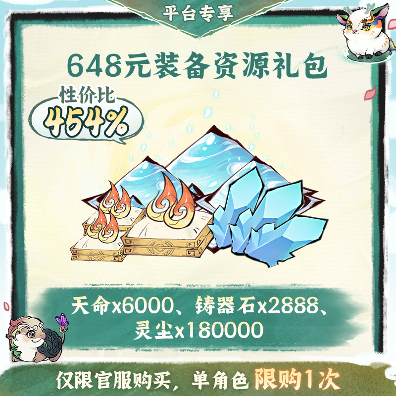 一念逍遥金葵特惠【648元装备资源】礼包-游戏道具