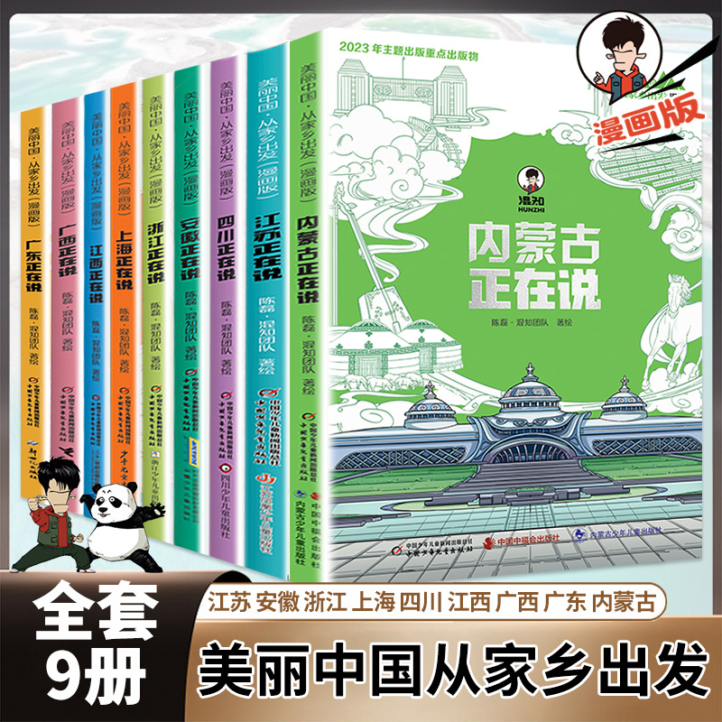 全套9册 漫画版美丽中国从家乡出发儿童趣味漫画科普书中国正在说
