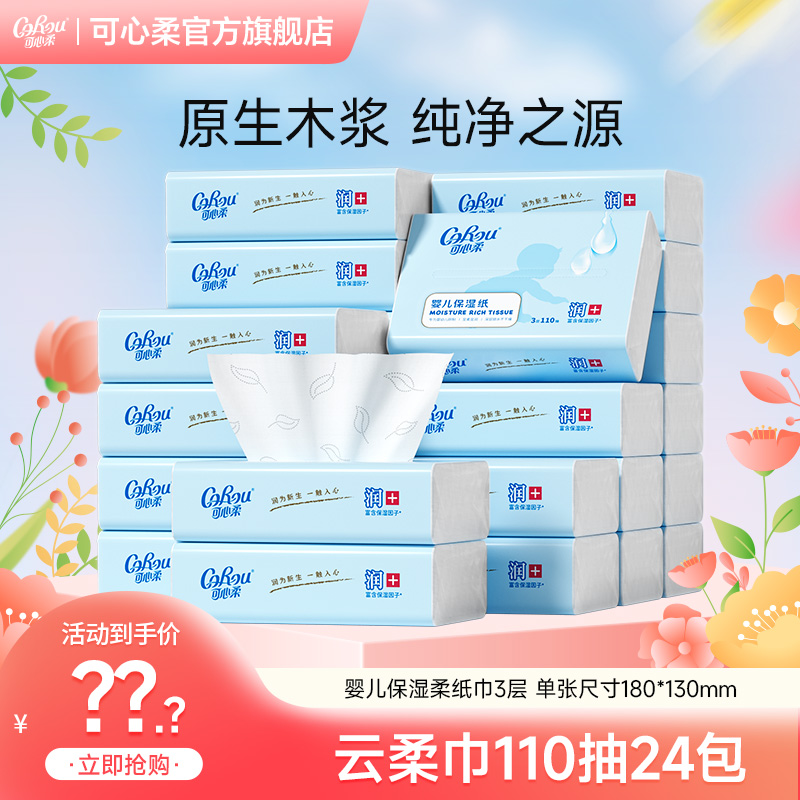 【爆款】可心柔婴儿柔纸巾宝宝专用保湿云柔巾乳霜纸110抽24包
