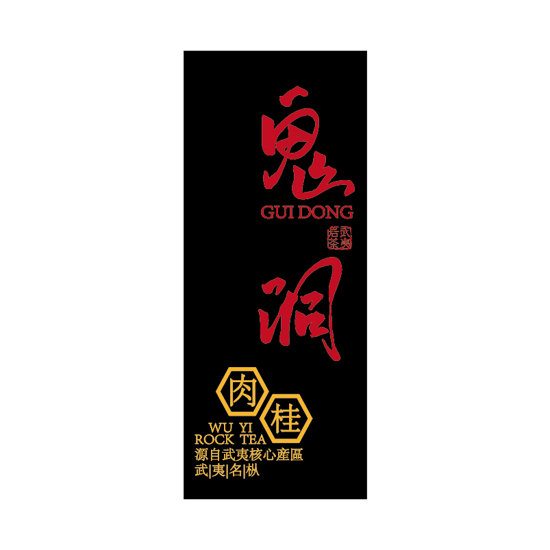 鬼洞肉桂 武夷岩茶 浓香型茶叶 乌龙茶 17g*1盒