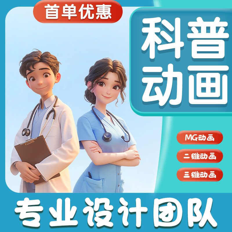 医疗科普视频制作MG动画代做flash医学护理健康宣教设计科室视频商品图