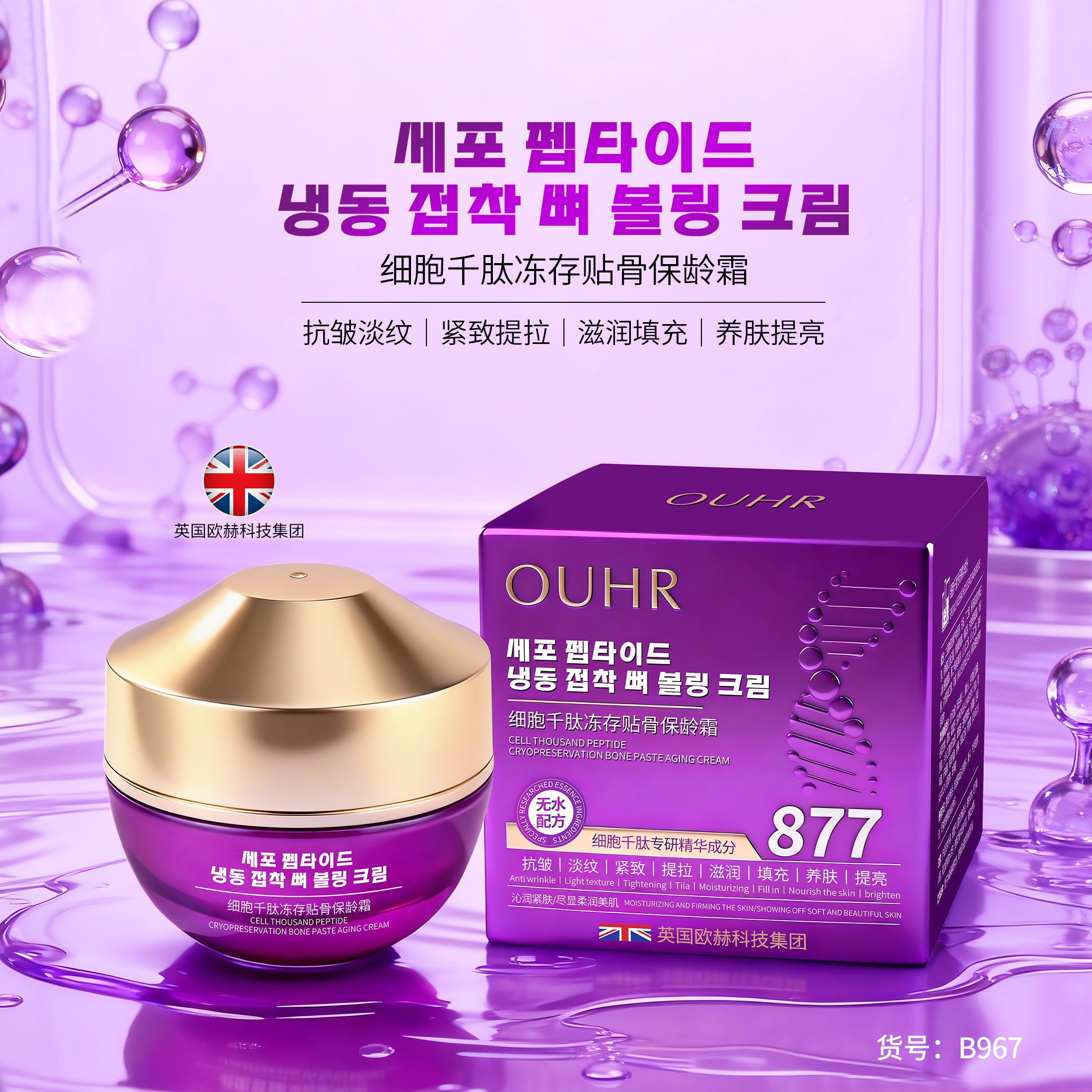 OUHR细胞千肽冻存贴骨保龄霜抗皱淡纹紧致提拉面霜