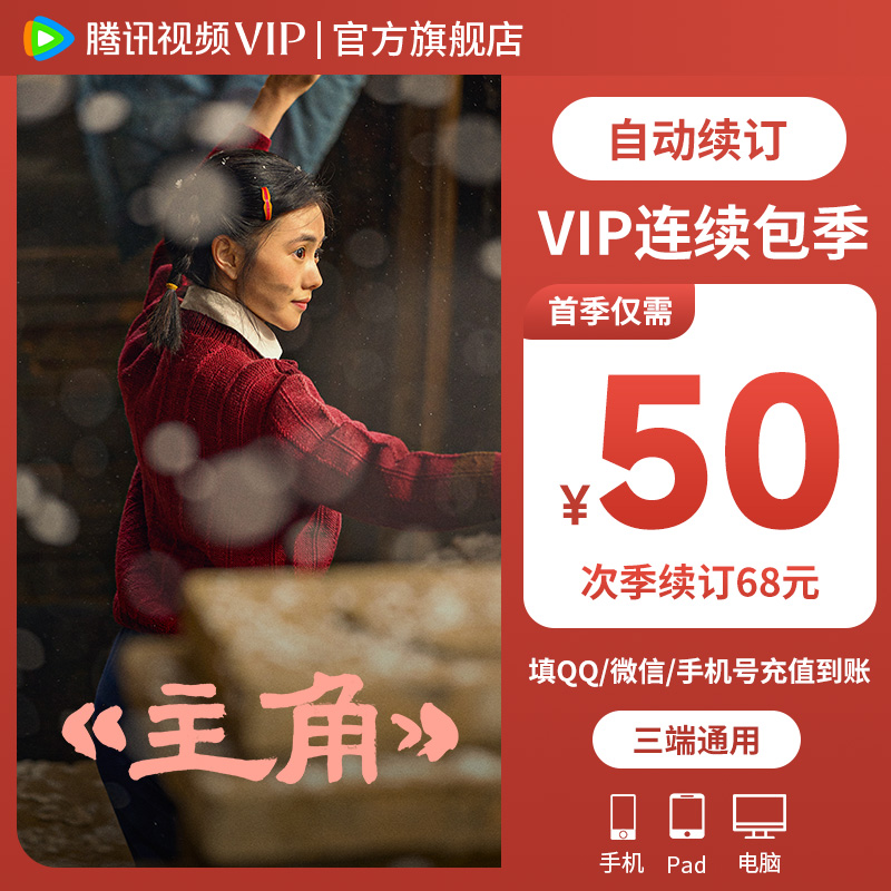 【主角热播】腾讯视频VIP季卡50元 连续包季 到账93天 不支持电视端商品图