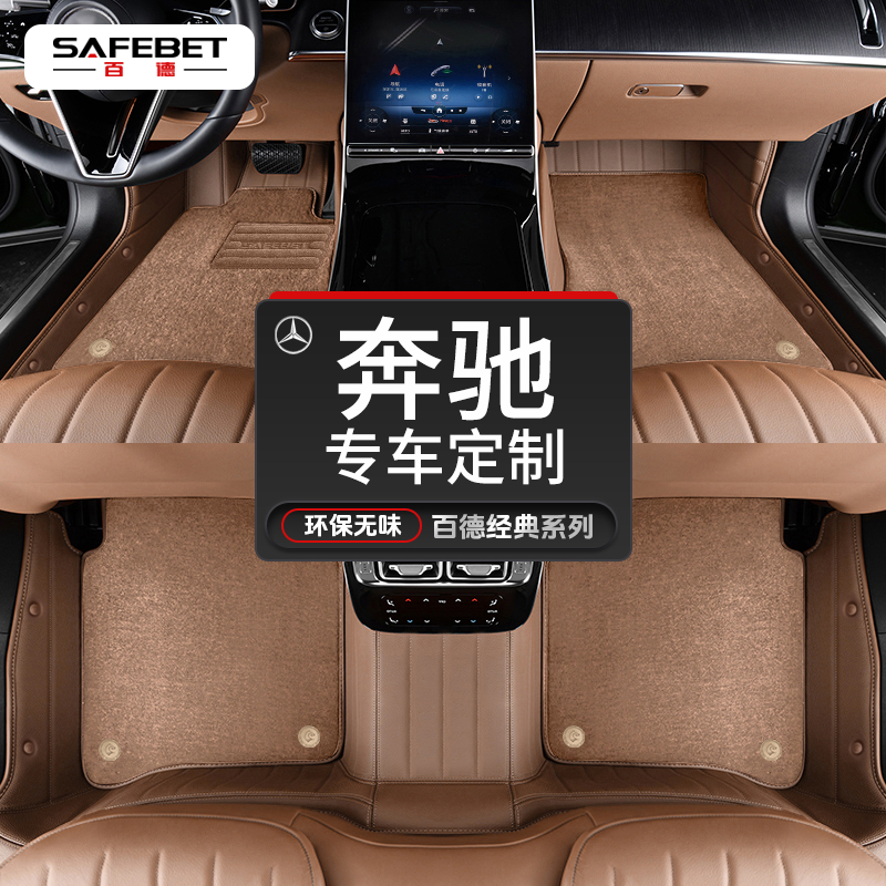 SAFEBET/百德奔驰E级C级GLC GLE S级A级汽车脚垫全包围真皮革脚垫