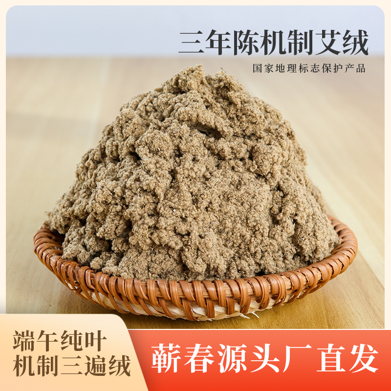 【蕲州三年陈】机制蕲艾绒纯制绒端午蕲艾隔姜灸龙骨灸艾条艾柱