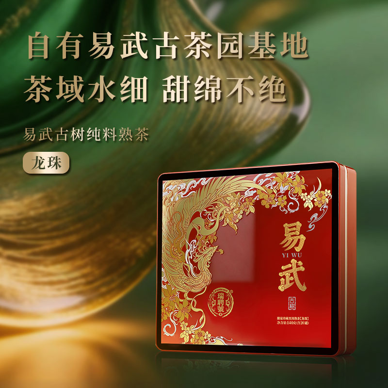 新品首发 易武古树熟茶龙珠 瑞聘号 2026年 云南普洱茶熟茶
