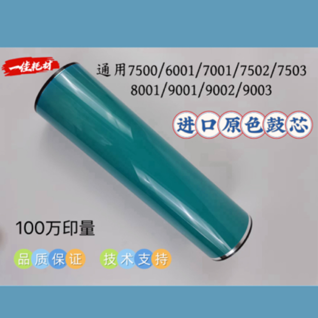 理光7502/7001/7503/9002/9003进口原色鼓芯