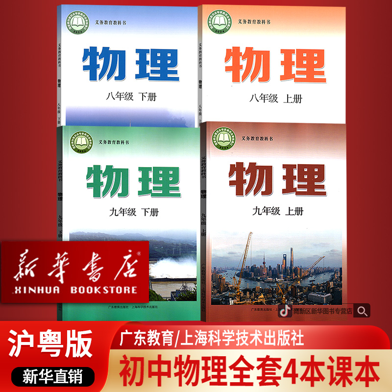 新华书店正版2026使用初中八九89年级物理课本全套四本沪粤版物理