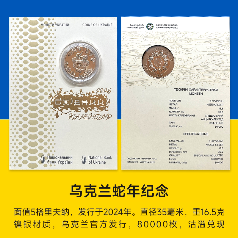 乌克兰东方蛇年纪念