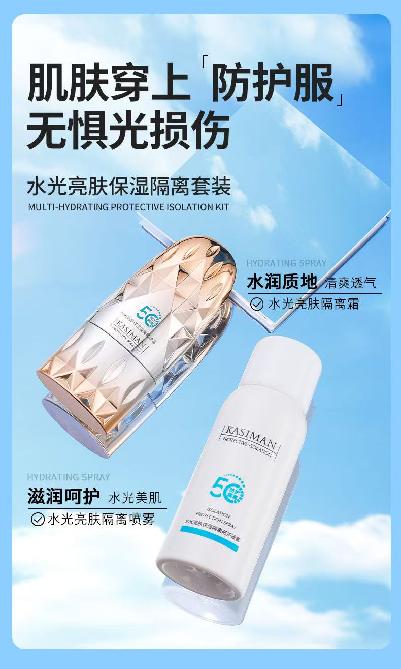 【嘉嘉推荐】卡斯曼KASIMAN 水光亮肤保湿隔离防护套装