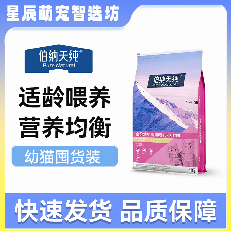 伯纳天纯经典大包装猫粮幼小离乳期猫专用全营养低敏幼猫粮10kg