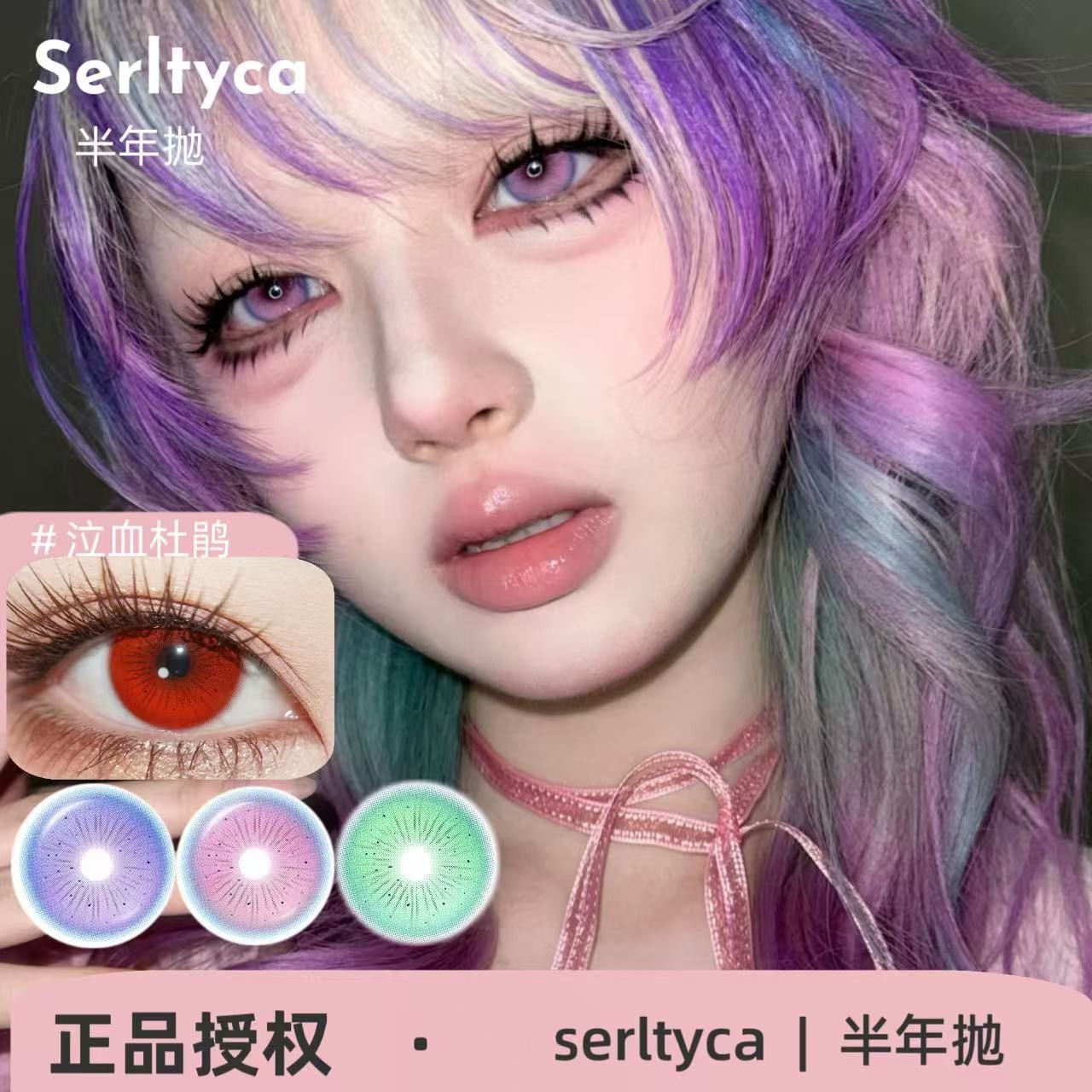 半年抛 泣血杜鹃/紫藤花妖紫/未知世界灰/电子细胞绿/赛博蛇姬绿