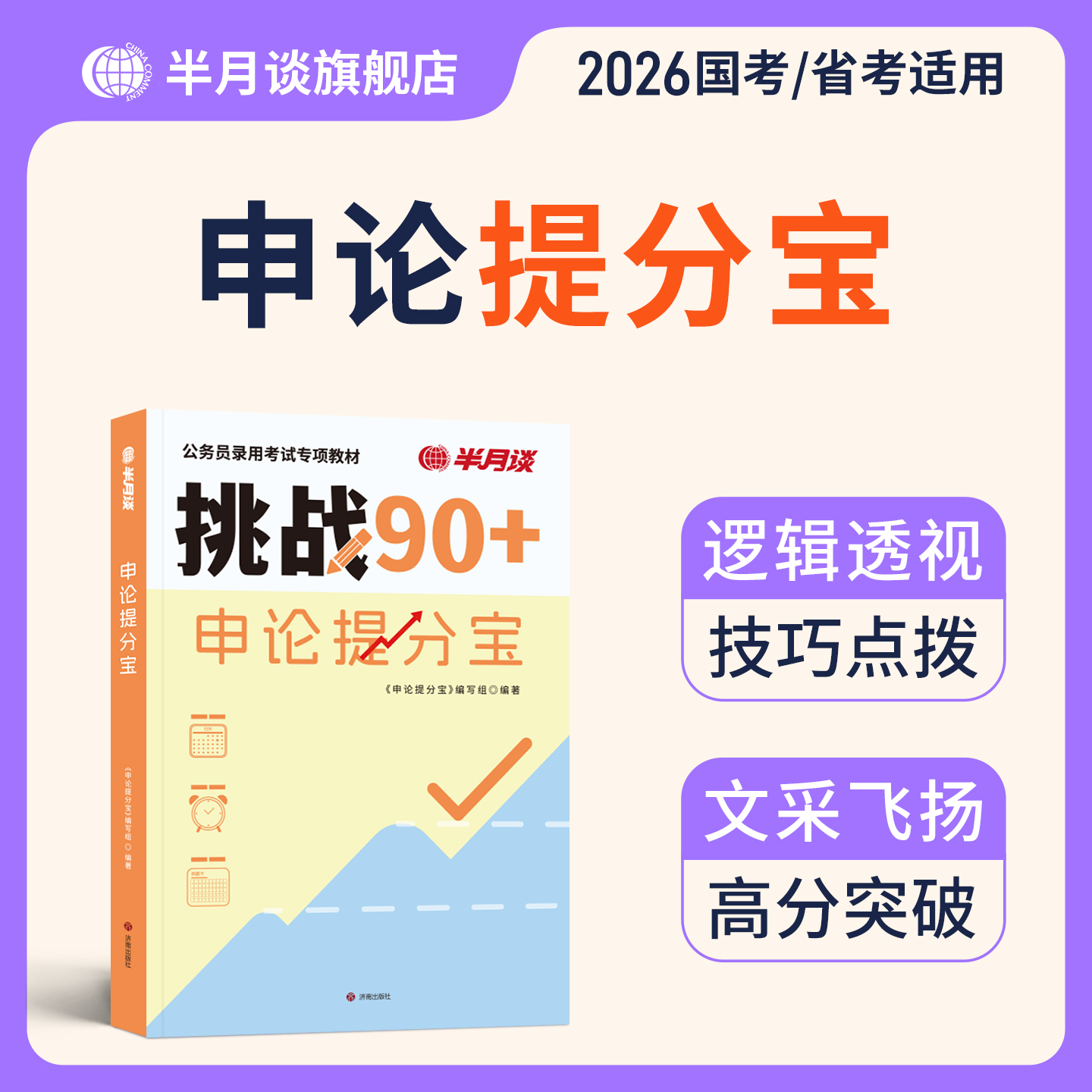 半月谈申论提分宝2027公务员考试申论备考教材公考申论行测备考书商品图