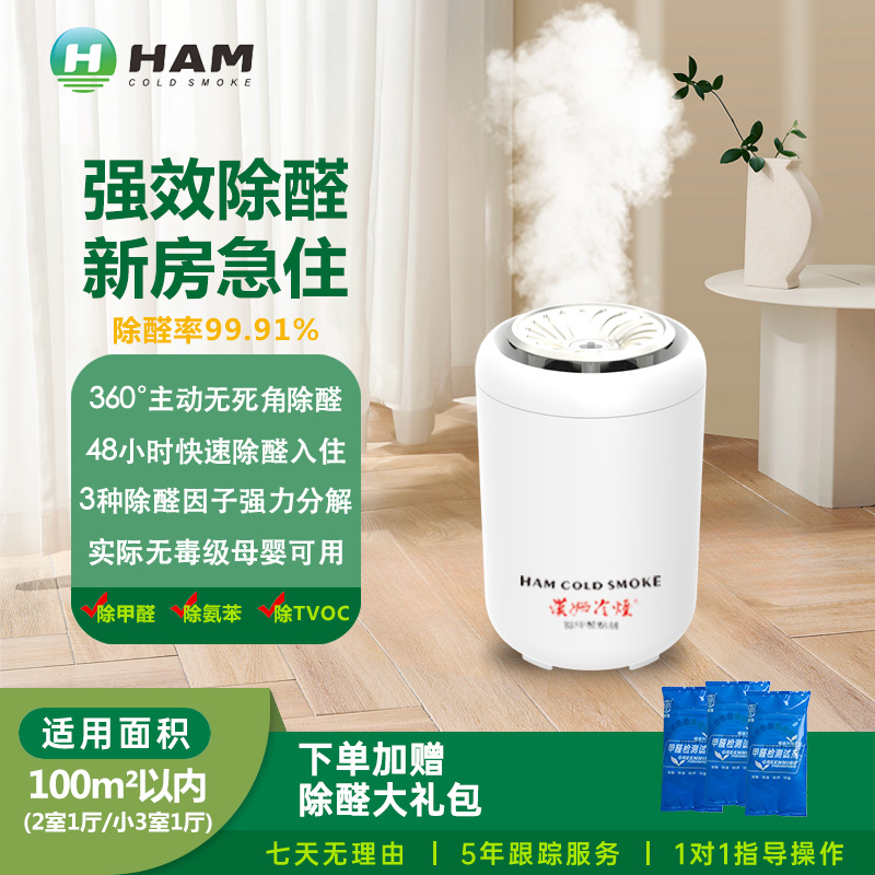 【100m²】汉姆冷烟甲醛清除剂新房装修除异味高效净化家用空气室内