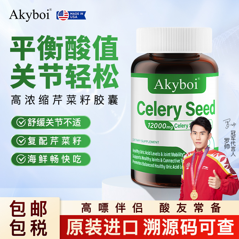 Akyboi西芹菜籽胶囊降血压舒缓关节保健进口芹菜籽提取物海外