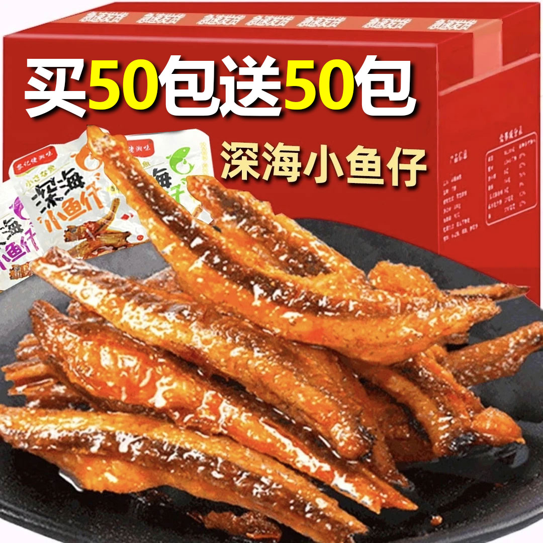 【买50包送50包】香辣小鱼仔湖南特产解馋休闲网红小零食散装批发