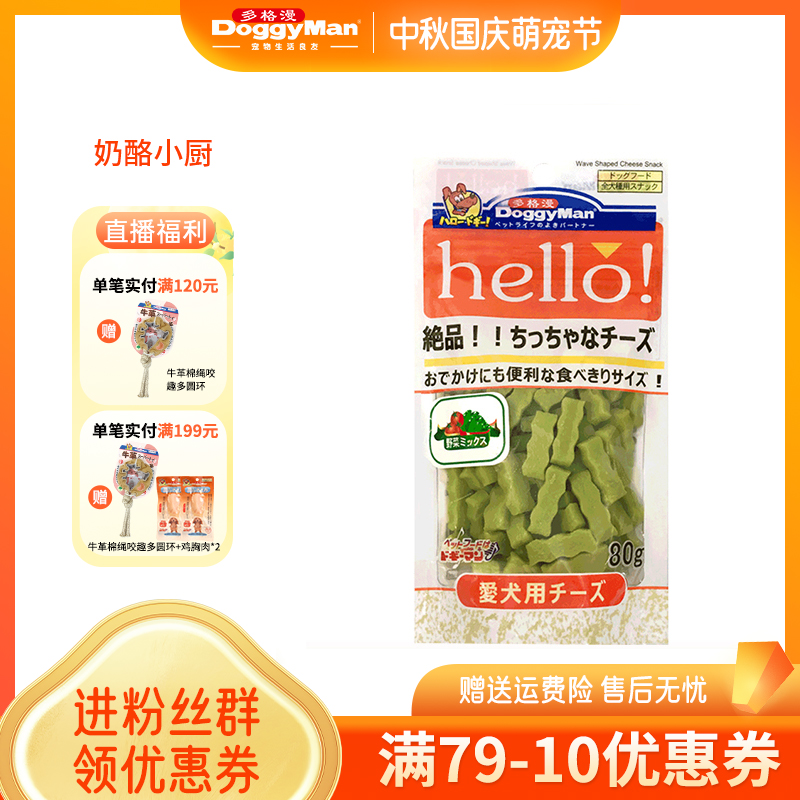 多格漫hello奶酪小厨狗零食训练奖励营养补钙软奶酪
