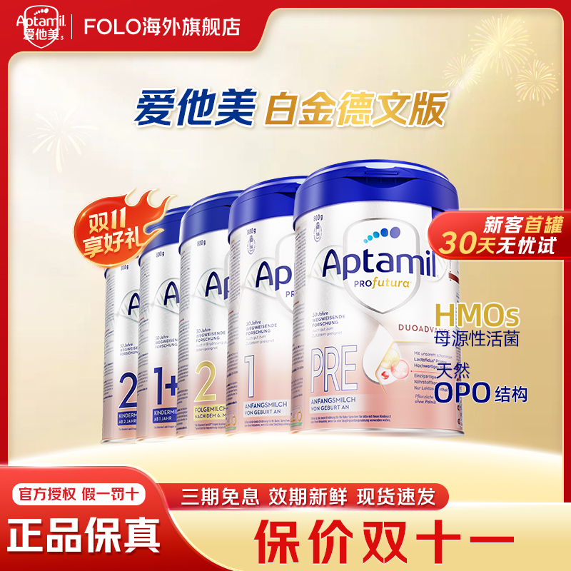 -【速冲】【德爱白金全段】爱他美德国白金（消费券+累计+贴贴）