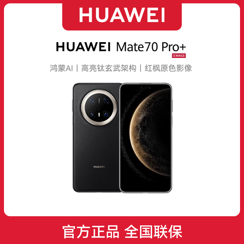 顺丰速发 华为mate 70Pro+正品鸿蒙系统北斗卫星新款旗舰智能手机
