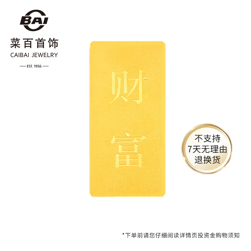 菜百 “财富”投资金条足金Au999.9实心精致金砖双面投资金收藏zb