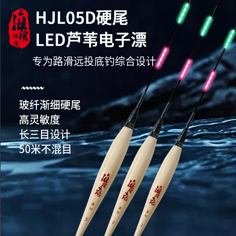 海角路滑HJ05D浅水漂电子漂夜光漂手工芦苇漂爆顶爆脚终身包换