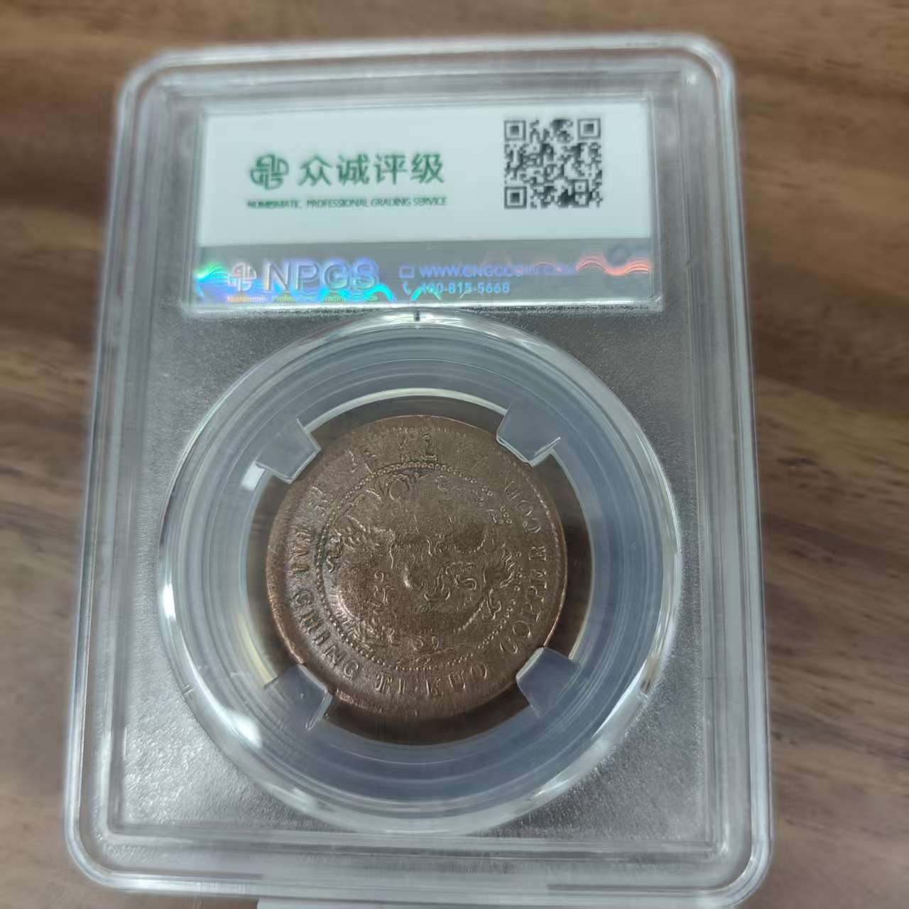 众诚评级古币/光/己酉户部-中心鄂单冠龙-10文/图为样品不发  