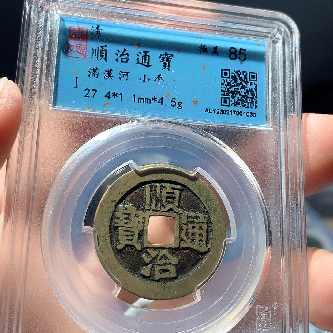 金属QY。顺治通宝85分1030