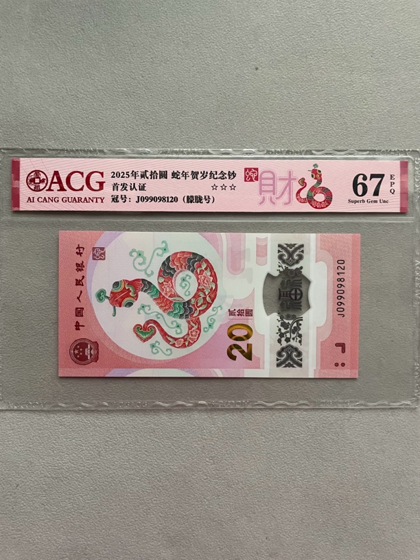 朦胧 099098120 蛇年生肖纪念钞 单张带评级