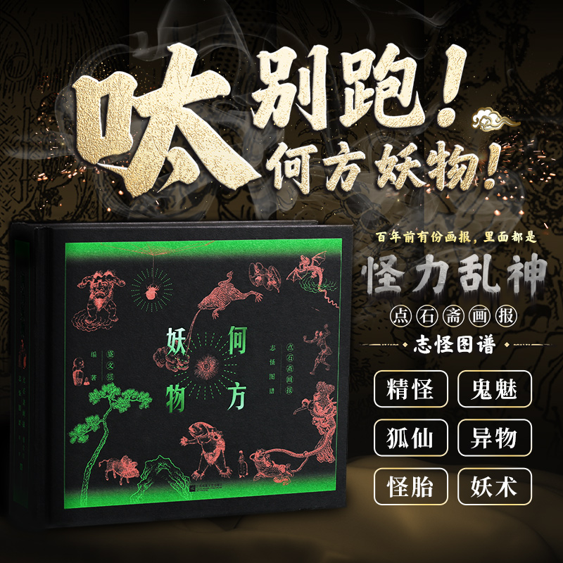 【签名本+刷边】何方妖物:点石斋画报志怪图谱