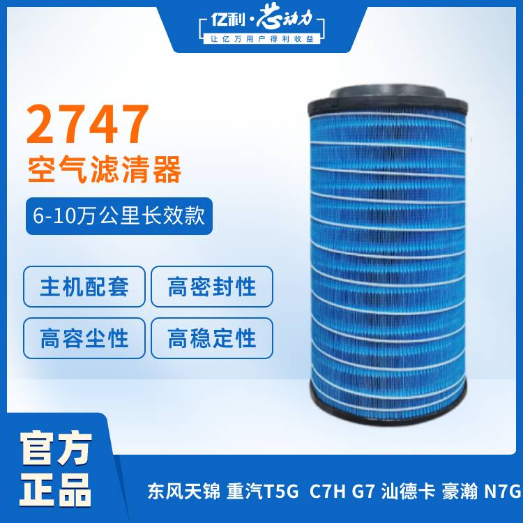 亿利•芯动力2747空气滤芯适用重气T5G   G7 汕德卡 C7H  豪瀚 N7G