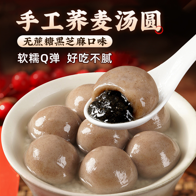 【年货节热卖】木糖醇无蔗糖汤圆荞麦汤圆年货元宵节黑芝麻汤圆年货商品图