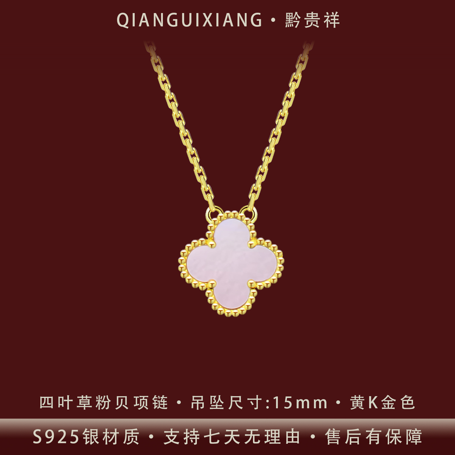 黔贵祥 坠链均925银 秋冬新品粉贝四叶草项链纯银镀黄K金防过敏
