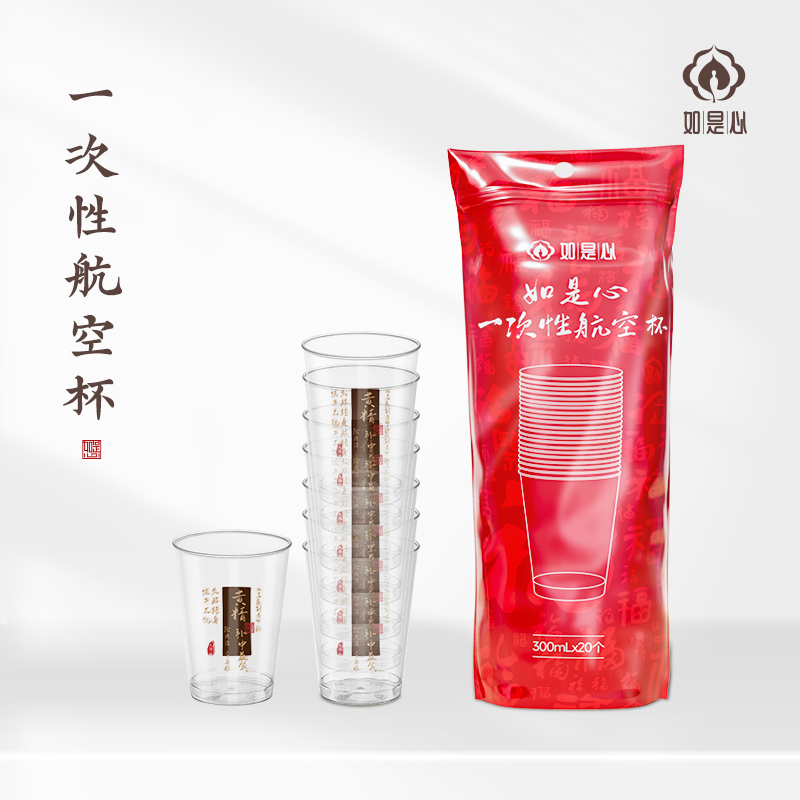 如是心航空杯一次性硬加厚耐高温杯子食品级塑料两袋装（40个）