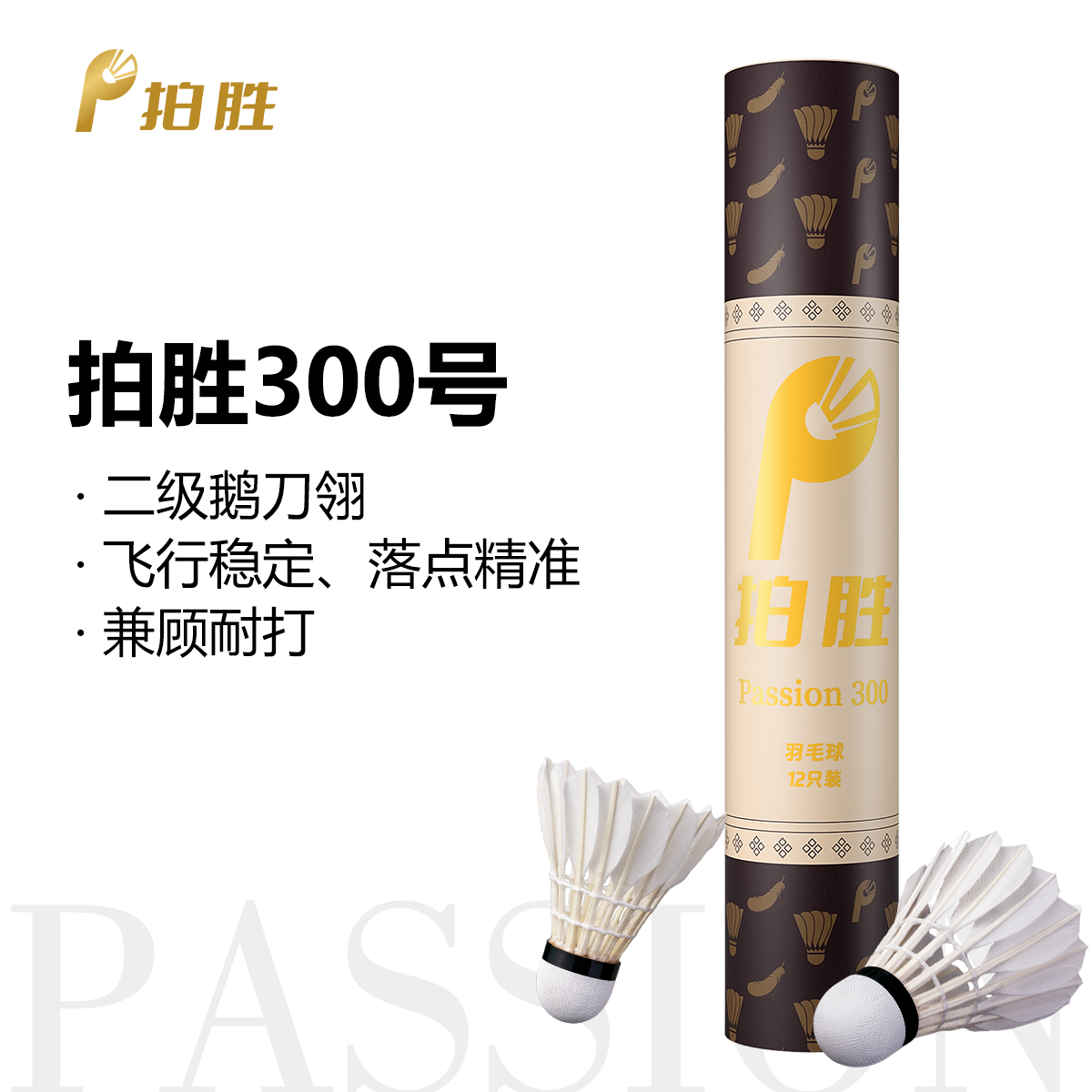 拍胜Passion300二级鹅刀翎羽毛球软木双拼耐打飞行拍胜羽毛球12颗