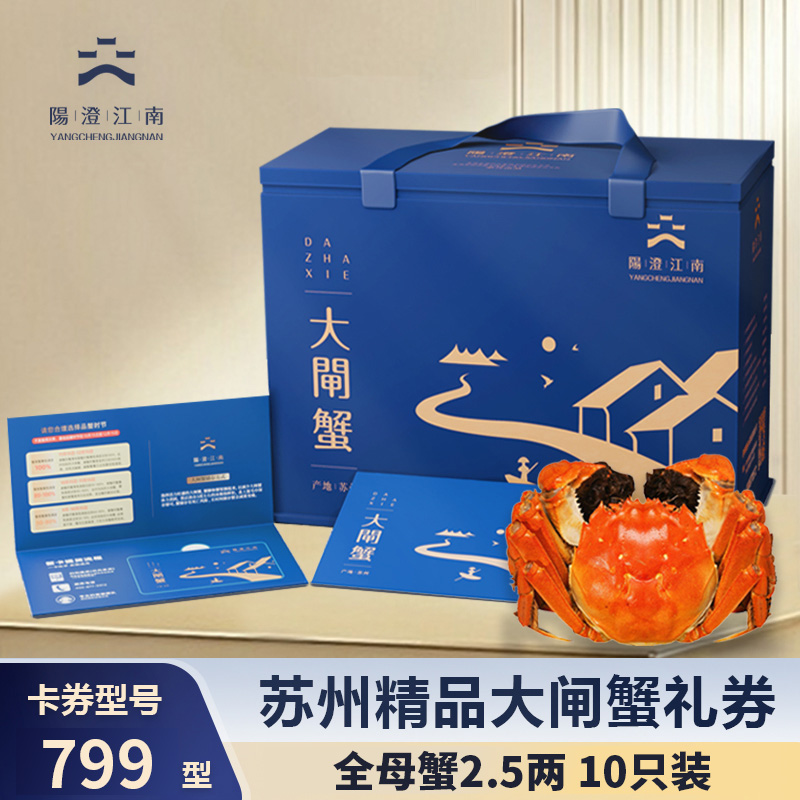 【卡券】阳澄江南 精品大闸蟹 799型蟹卡 全母蟹2.5两*10只JX