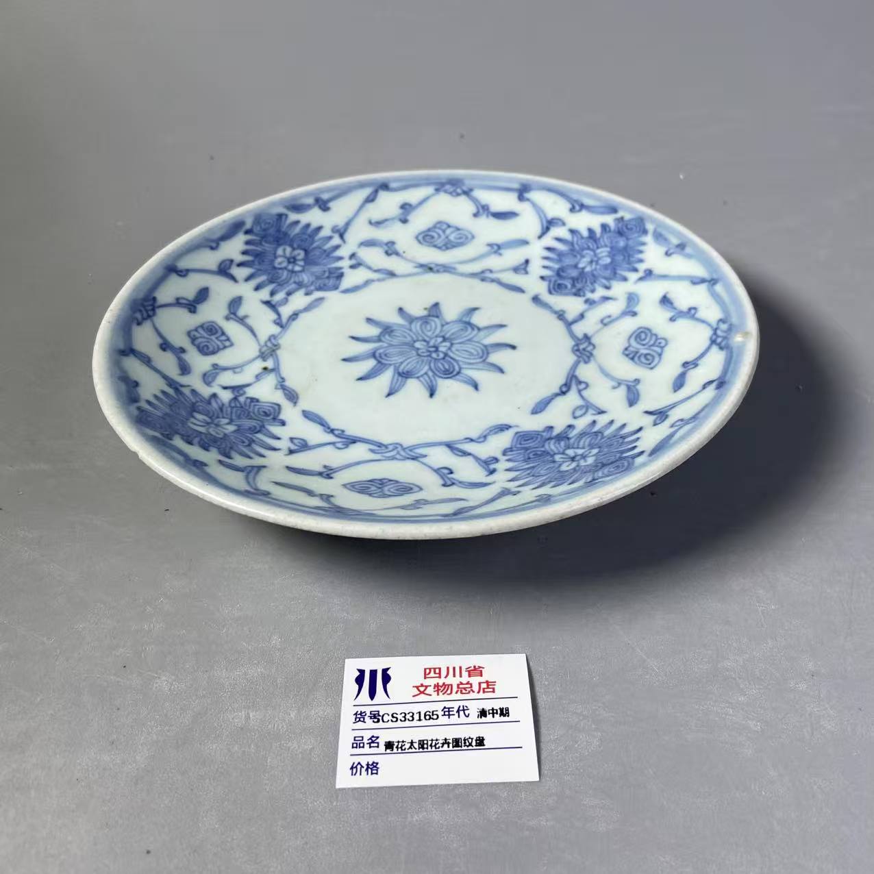 SCS33165清中期青花太阳花卉图纹盘