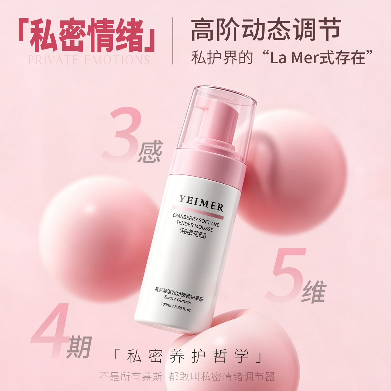 YEIMER蔓越莓温润娇嫩柔护慕斯(秘密花园)