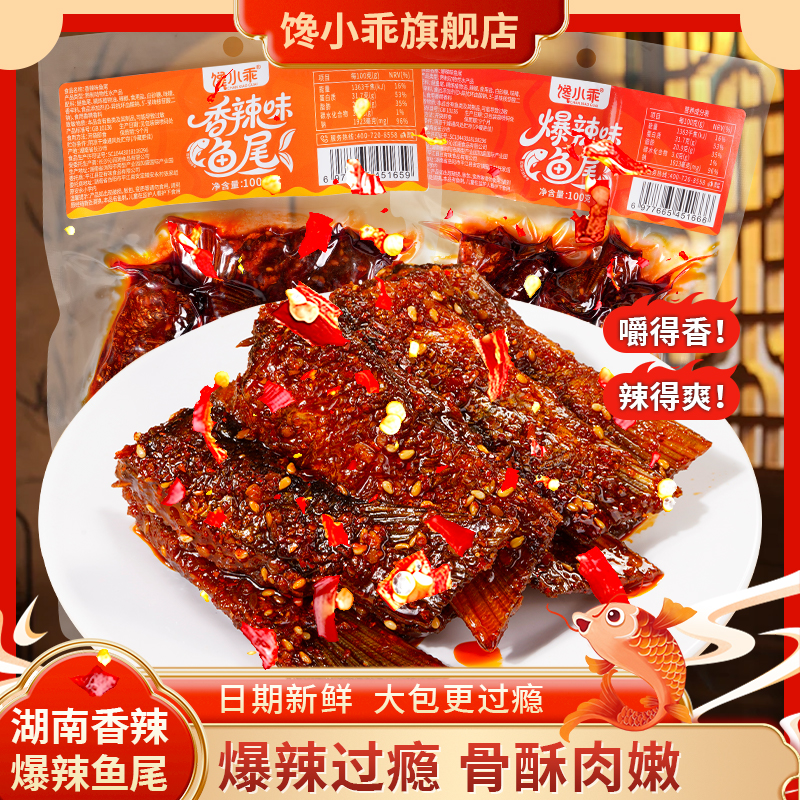 馋小乖香辣鱼尾巴湖南鱼肉制品麻辣爆辣休闲解馋零食小吃