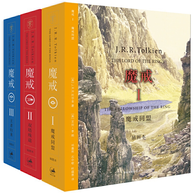 微瑕  魔戒三部曲：插图本  [英]J.R.R.托尔金 著 上海人民出版社