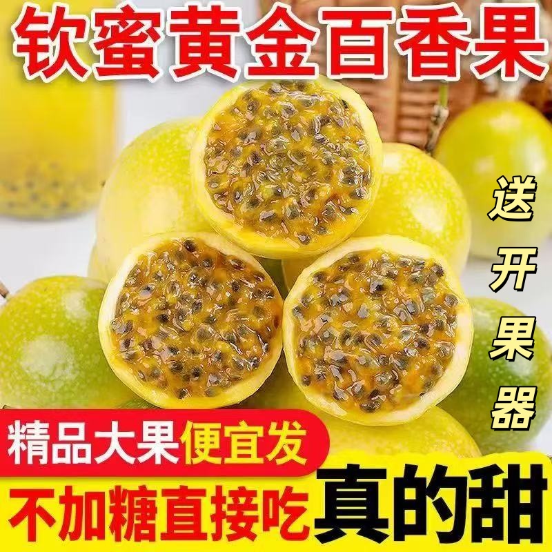 【正宗】钦蜜9号黄金百香果大果新鲜水果云南广西海南爆甜多汁包邮